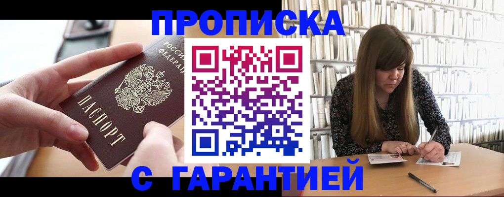 купить прописку в Дзержинске
